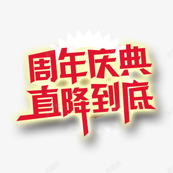 降价风暴png免抠素材_新图网 https://ixintu.com 促销 活动 直降到底 降价啦 降价风暴