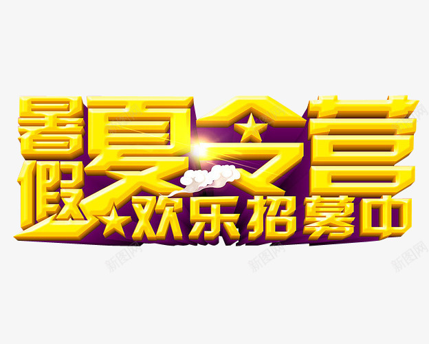 暑假夏令营png免抠素材_新图网 https://ixintu.com 免抠素材 夏令营 暑期夏令营 海报素材