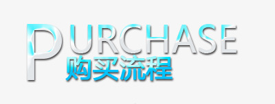 购买流程艺术字png免抠素材_新图网 https://ixintu.com 字体 字形 流程 艺术字 购买