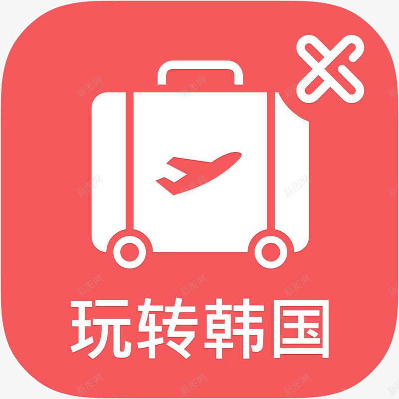 手机玩转韩国旅游应用图标png_新图网 https://ixintu.com 图标 手机玩转韩国应用 旅游图标 玩转韩国 玩转韩国应用logo图标 玩转韩国旅游app