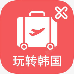 玩转韩国旅游app手机玩转韩国旅游应用图标高清图片
