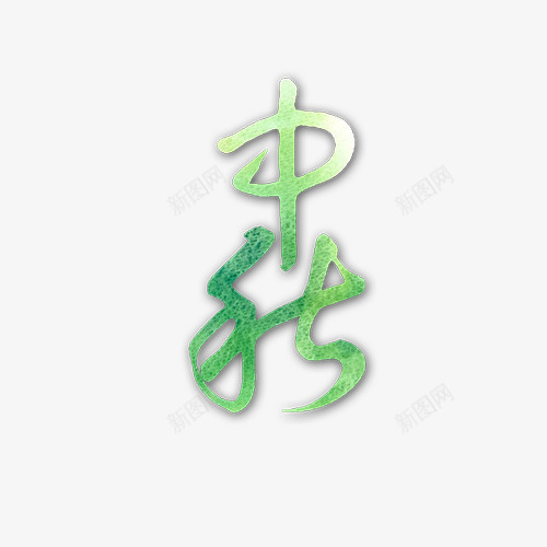 中秋艺术字png免抠素材_新图网 https://ixintu.com 中秋节 小清新 渐变色 艺术字体 薄荷绿 设计字