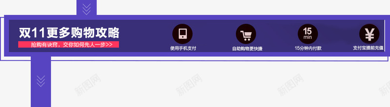 双11购买攻略png免抠素材_新图网 https://ixintu.com 双11购买攻略 手机支付 蓝色边框
