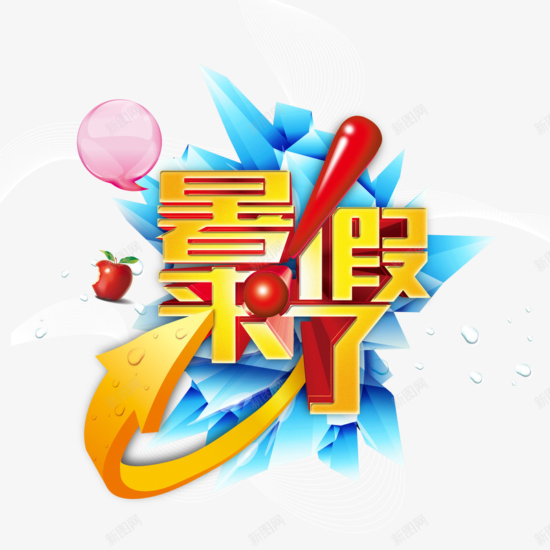 暑假来了png免抠素材_新图网 https://ixintu.com 星星 暑假 暑假来了 艺术字