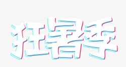 暑期疯狂暑期季节高清图片