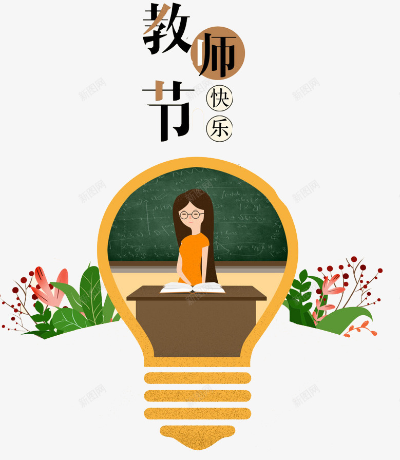 教师节快乐png免抠素材_新图网 https://ixintu.com 女孩 手绘 教师 眼镜框 绿叶 花朵 黄色描边 黑板
