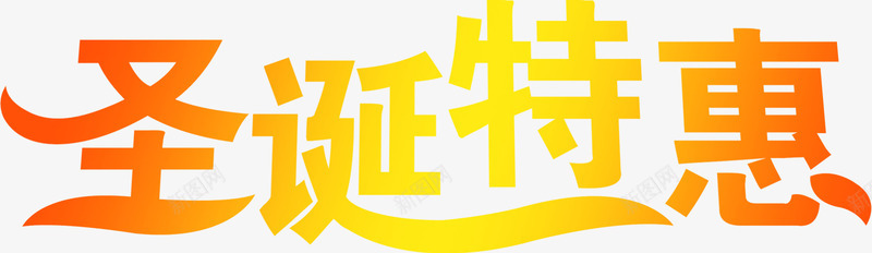 圣诞特惠字体png免抠素材_新图网 https://ixintu.com 圣诞 字体 特惠 设计