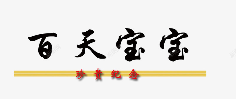 相册配图相册文字相册装饰png免抠素材_新图网 https://ixintu.com 相册文字 相册文字装饰 相册艺术字 相册装饰 相册配图 相片装饰 艺术字