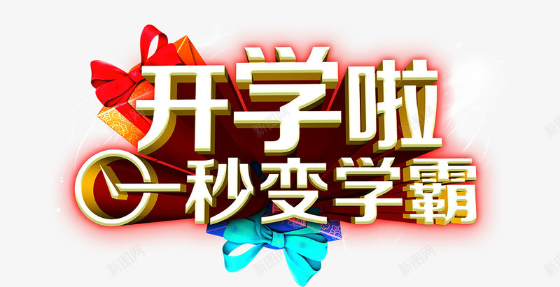 开学一秒变学霸png免抠素材_新图网 https://ixintu.com 上学 开学 开学一秒变学霸 艺术字 返校