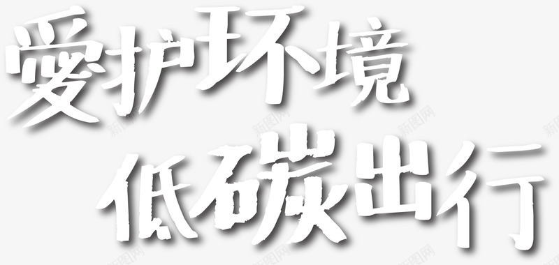 爱护环境低碳出行艺术字png免抠素材_新图网 https://ixintu.com 