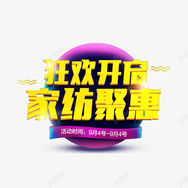 狂欢开启家纺聚惠png免抠素材_新图网 https://ixintu.com 圆形 文案背景 狂欢开启家纺聚惠 紫色 艺术字 黄色