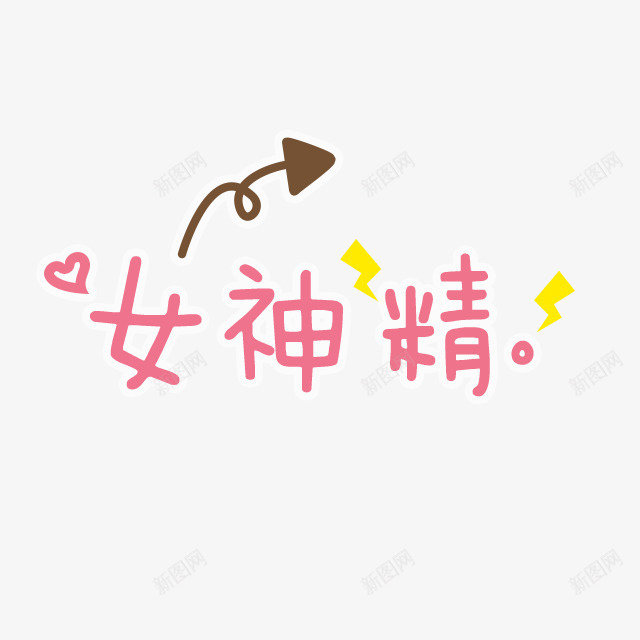 女神精卡通字体png免抠素材_新图网 https://ixintu.com 卡通字体 女神精