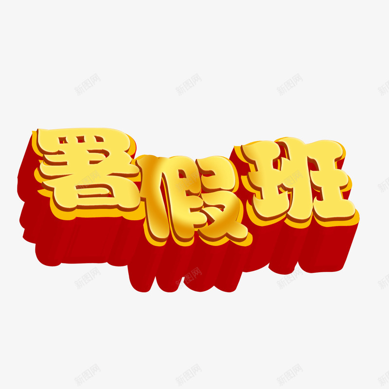 暑假班立体字png免抠素材_新图网 https://ixintu.com 暑假班 立体字 艺术字 金色