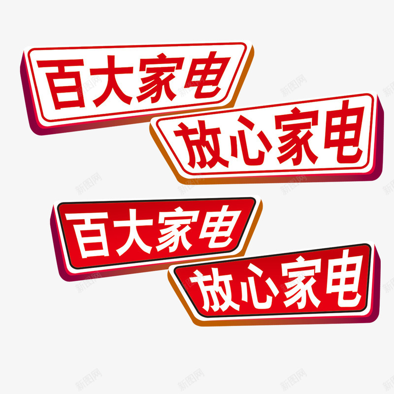 百大家电艺术字png免抠素材_新图网 https://ixintu.com 字体设计 放心家电 艺术字