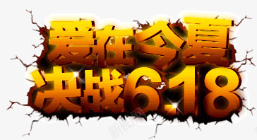 爱在今夏决战618艺术字png免抠素材_新图网 https://ixintu.com 618艺术字 京东618 天猫618 爱在今夏决战618艺术字 裂痕