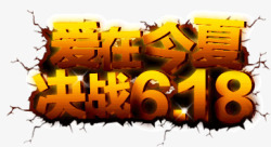 爱在今夏决战618艺术字素材