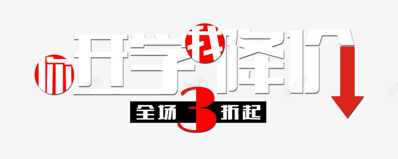 开学降价png免抠素材_新图网 https://ixintu.com 3折 开学 购物 降价