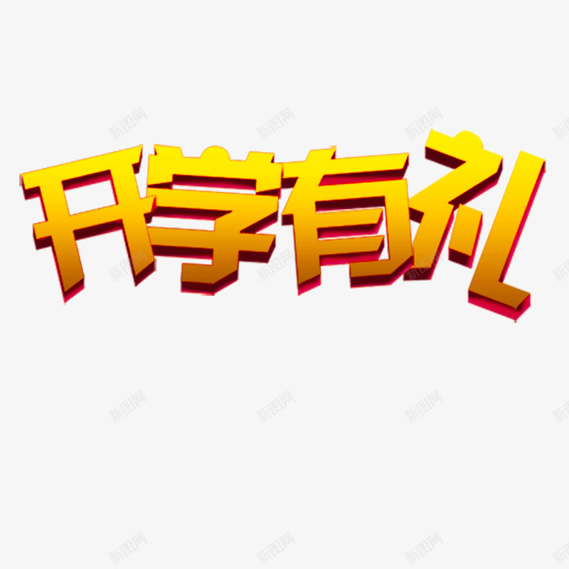 开学有礼金色字体png免抠素材_新图网 https://ixintu.com 学习 开学有礼 教育 渐变字体 艺术字体 金色字体