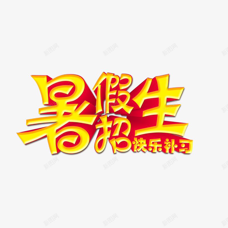 暑假招生字体png免抠素材_新图网 https://ixintu.com 变形字体 培优 红色 补习 黄色