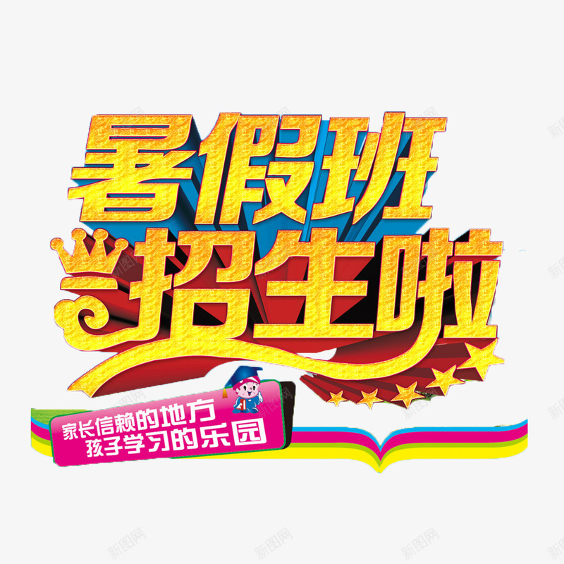 招生了png免抠素材_新图网 https://ixintu.com 卡通可爱招生了 招生了 暑假班招生了 立体艺术字招生了 黄色招生了