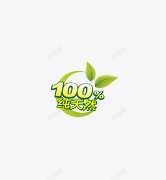 100纯天然png免抠素材_新图网 https://ixintu.com 100 纯天然 绿叶