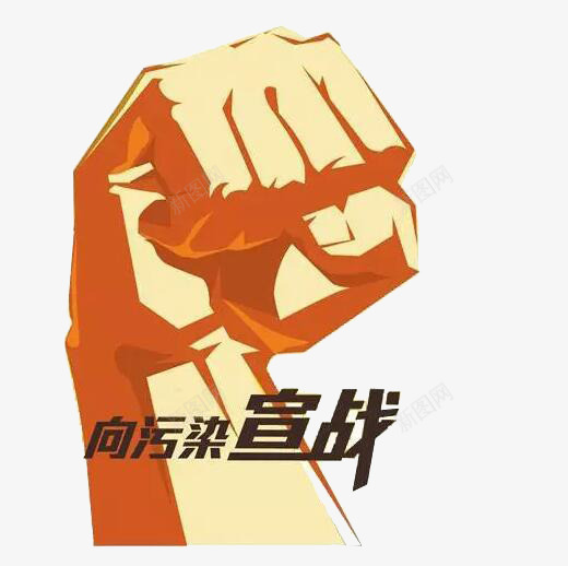 向污染宣战png免抠素材_新图网 https://ixintu.com 力量 拒绝污染 拳头 无污染