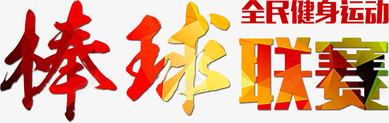 棒球联赛艺术字png免抠素材_新图网 https://ixintu.com 健康 彩色字 户外 棒球联赛 立体字 艺术字 运动