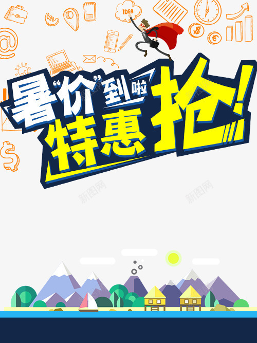 暑假特惠png免抠素材_新图网 https://ixintu.com banner 促销 淘宝 特惠 特惠专区 电商