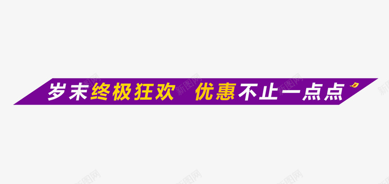岁末终极狂欢png免抠素材_新图网 https://ixintu.com 天猫素材 广告词 标语 淘宝素材 紫色