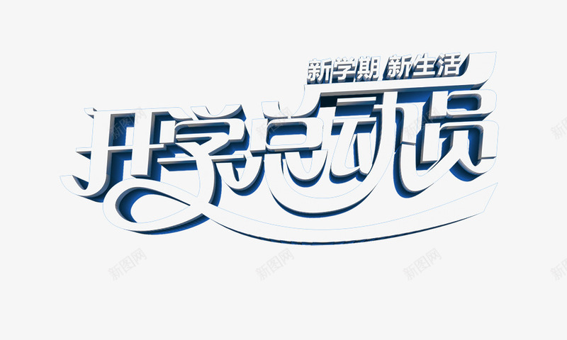 开学总动员png免抠素材_新图网 https://ixintu.com 开学总动员 新学期新生活 艺术字