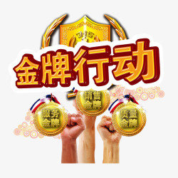 金牌行动素材