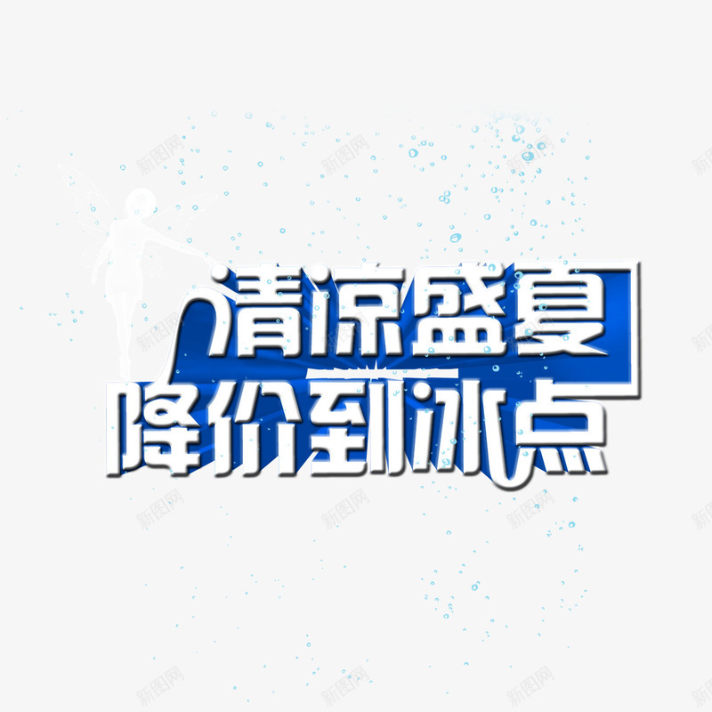 降价到冰点png免抠素材_新图网 https://ixintu.com 免抠 降价到冰点 降价活动 降价风暴