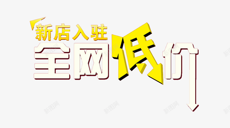 全网低价艺术字png免抠素材_新图网 https://ixintu.com 免费图片 全网低价 广告设计 新店入驻 网店设计 艺术字