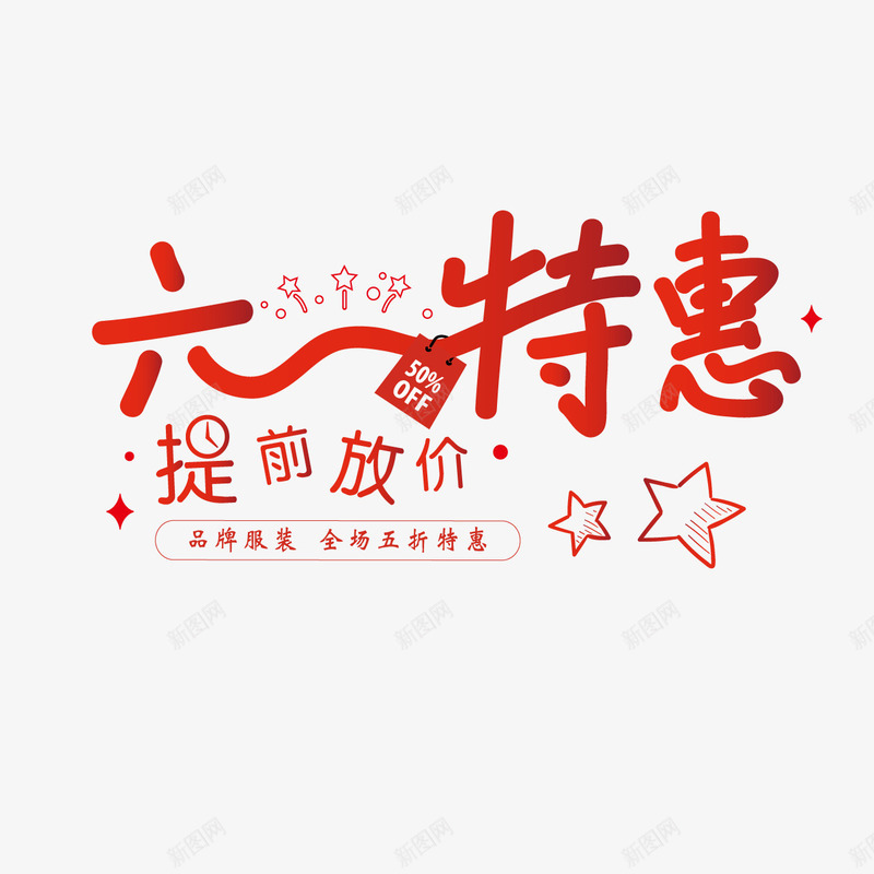 六一特惠字体png免抠素材_新图网 https://ixintu.com png素材 六一特惠 六一素材 红色字体