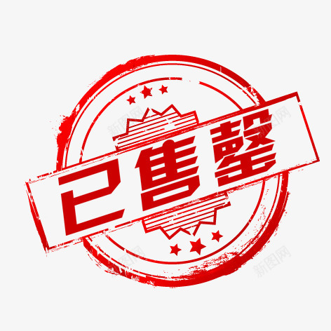 网店标签png免抠素材_新图网 https://ixintu.com 圆形 已售罄 红色 艺术字 装饰