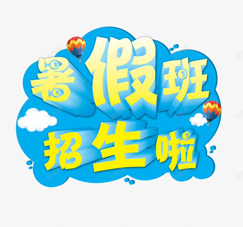 暑假班招生啦psd免抠素材_新图网 https://ixintu.com 招生字体 暑假班招生啦 暑期班