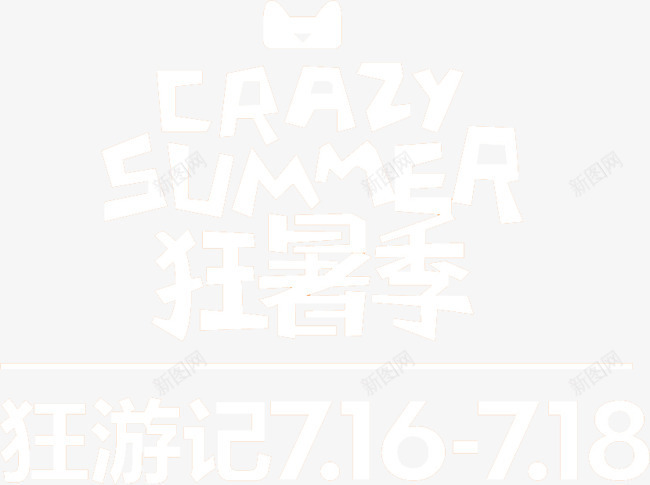 暑假旅游png免抠素材_新图网 https://ixintu.com 假期 夏天 旅游 狂欢假日