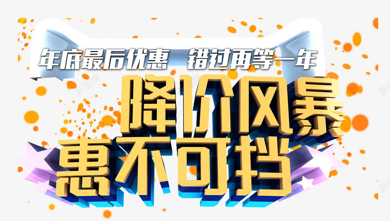 降价风暴惠不可档png免抠素材_新图网 https://ixintu.com 优惠 促销 年末 艺术字 降价