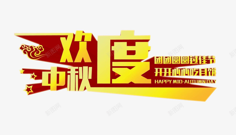 欢度中秋png免抠素材_新图网 https://ixintu.com 中秋晚会 中秋晚会png 中秋晚会免抠 中秋晚会免抠png 中秋节 字体 晚会 海报