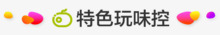 特色玩味控艺术字png免抠素材_新图网 https://ixintu.com 特色 玩味 艺术