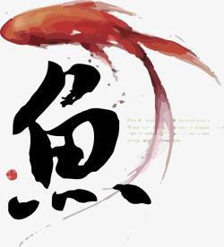 圆形繁体字手绘红色鲤鱼与鱼字高清图片
