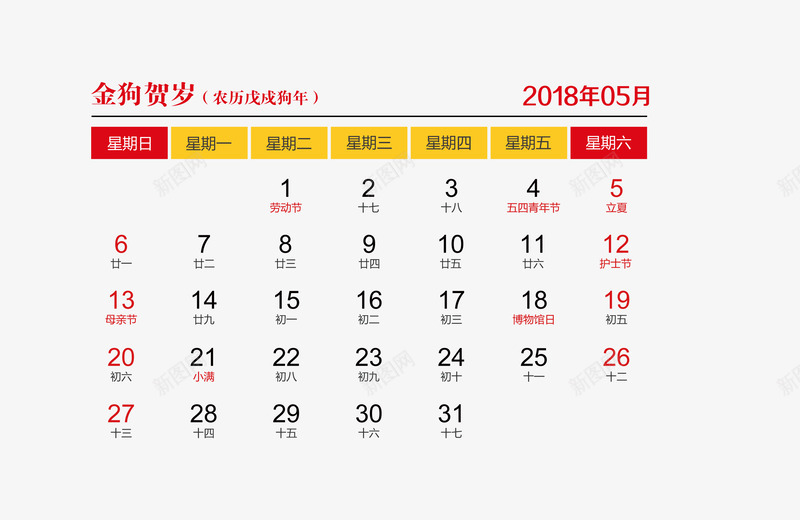 红黄色2018年5月日历psd免抠素材_新图网 https://ixintu.com 2018年5月 2018日历 5月日历 红色 黄色 黑色