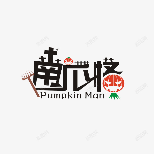 南瓜万圣节png免抠素材_新图网 https://ixintu.com 南瓜格 南瓜灯 艺术字体 节日