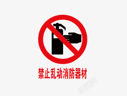 禁止乱动消防器材素材