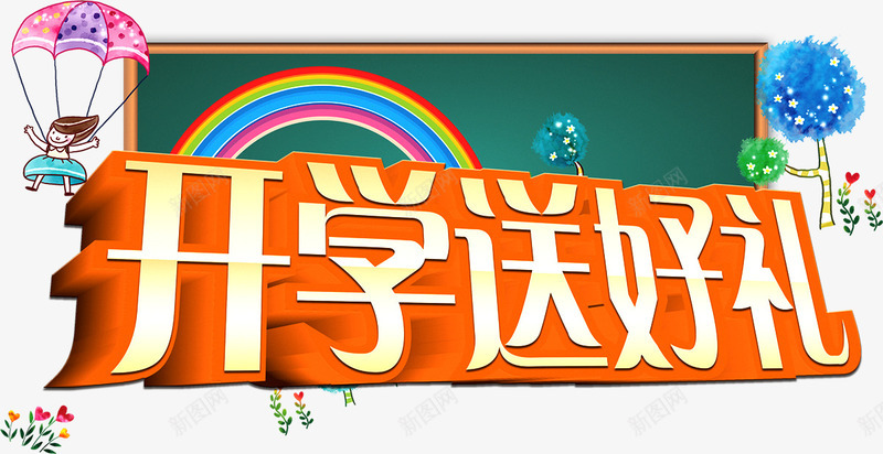 开学送好礼png免抠素材_新图网 https://ixintu.com 上学 开学 开学送好礼 艺术字 返校