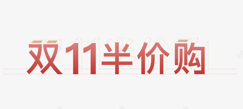 双11半价购买png免抠素材_新图网 https://ixintu.com 3D 半价 双11 线条 购买