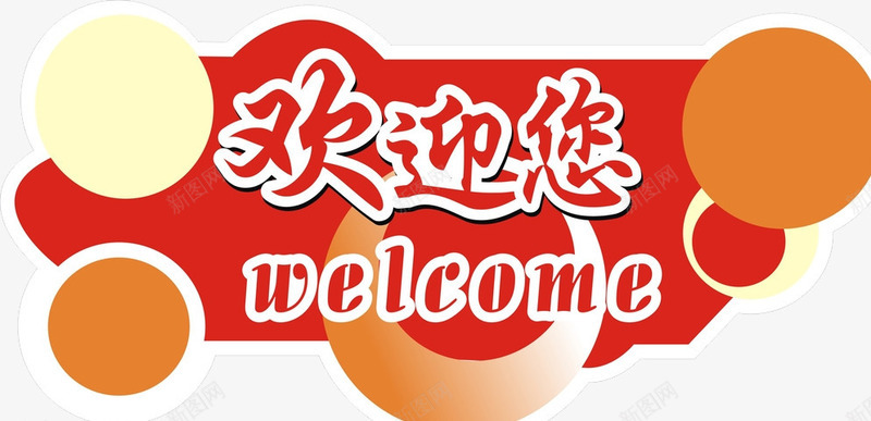 欢迎您png免抠素材_新图网 https://ixintu.com welcome 卡通 标牌 标语 欢迎