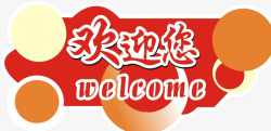 welcome卡通欢迎您高清图片