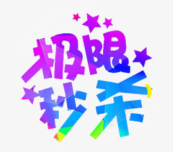 极限秒杀大标语素材
