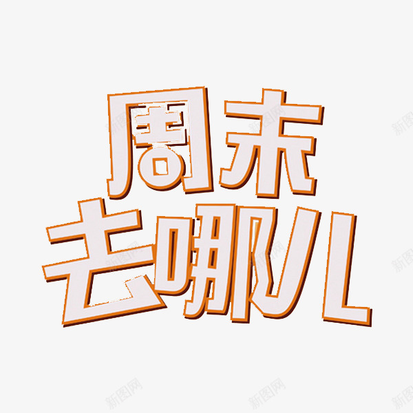 周末去哪玩png免抠素材_新图网 https://ixintu.com 周末去哪玩 标语 汉字 艺术字